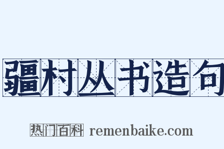 疆村丛书造句是什么意思的图片
